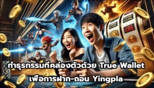 ทำธุรกรรมที่คล่องตัวด้วย True Wallet เพื่อการฝาก-ถอน Yingpla-9