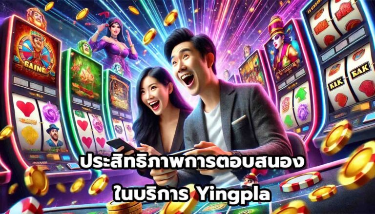 ประสิทธิภาพการตอบสนองในบริการ Yingpla-6