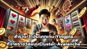 สำรวจ 3 ประเภทเกม Yingpla ที่จ่ายรางวัลแบบ Cluster และ Avalanche-5