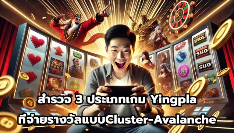 สำรวจ 3 ประเภทเกม Yingpla ที่จ่ายรางวัลแบบ Cluster และ Avalanche-5
