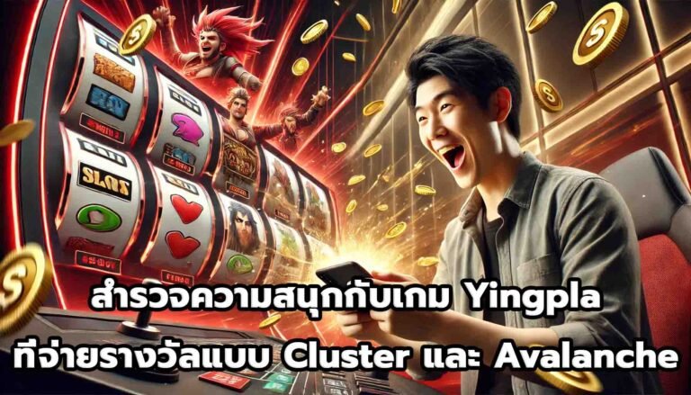 สำรวจความสนุกกับเกม Yingpla ที่จ่ายรางวัลแบบ Cluster และ Avalanche-4