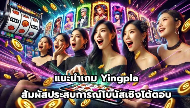 แนะนำเกม Yingpla สัมผัสประสบการณ์โบนัสเชิงโต้ตอบ-7