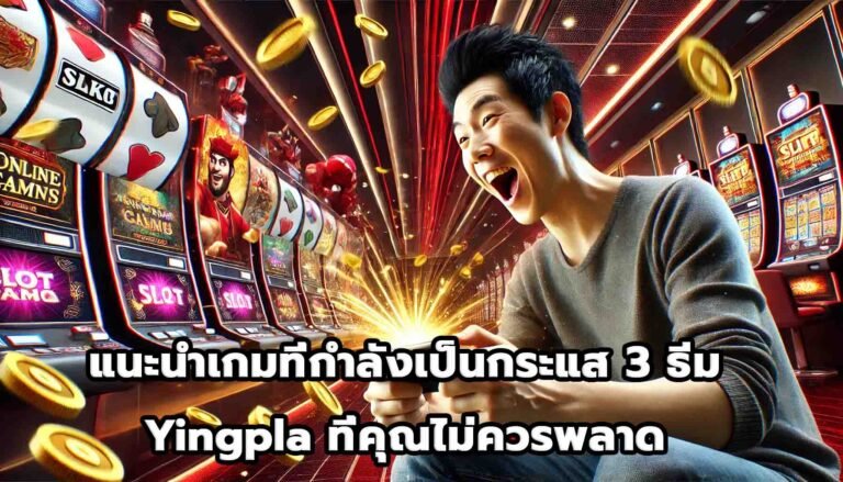 แนะนำเกมที่กำลังเป็นกระแส 3 ธีม Yingpla ที่คุณไม่ควรพลาด-1