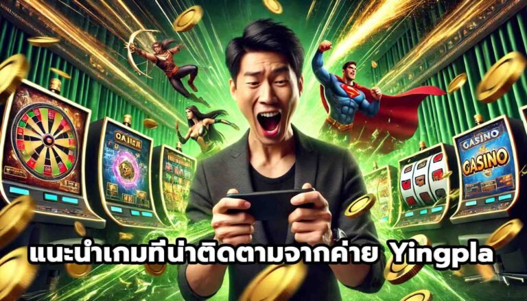 แนะนำเกมที่น่าติดตามจากค่าย Yingpla-10