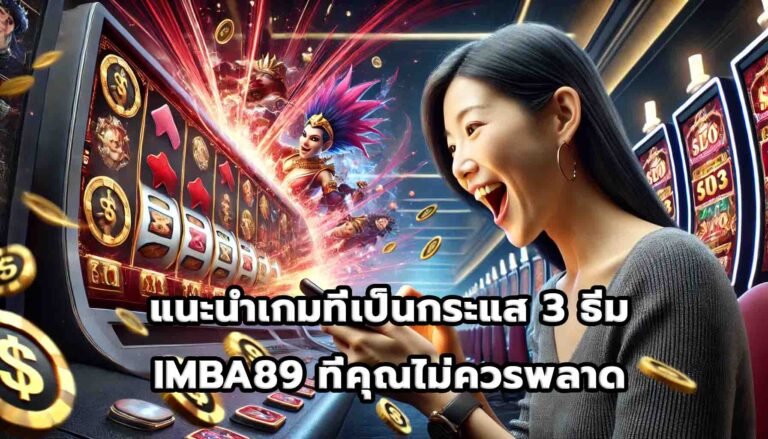 แนะนำเกมที่เป็นกระแส 3 ธีม IMBA89 ที่คุณไม่ควรพลาด-14